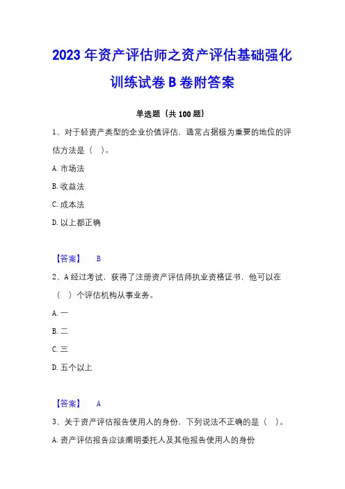 2023年资产评估师之资产评估基础强化训练试卷B卷附答案