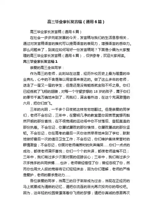 高三毕业家长发言稿（通用6篇）