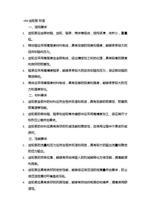 cbt齿轮泵 标准