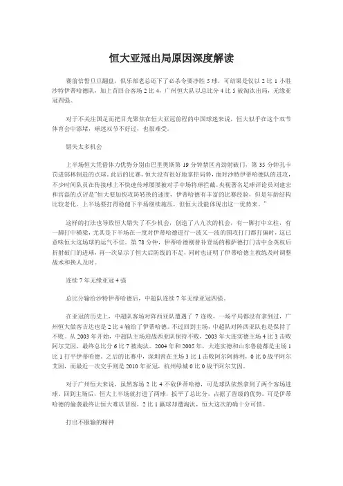 恒大亚冠出局原因深度解读