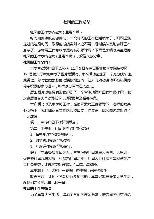 社团的工作总结范文（通用9篇）