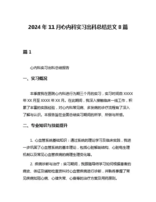 2024年11月心内科实习出科总结范文8篇