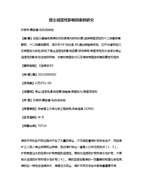煤尘润湿性影响因素的研究