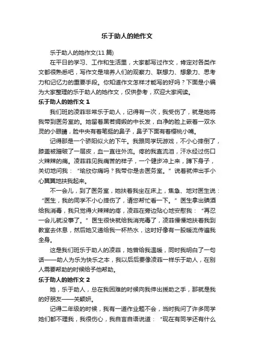 乐于助人的她作文（11篇）