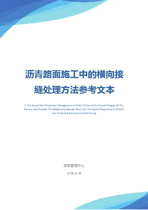 沥青路面施工中的横向接缝处理方法参考文本