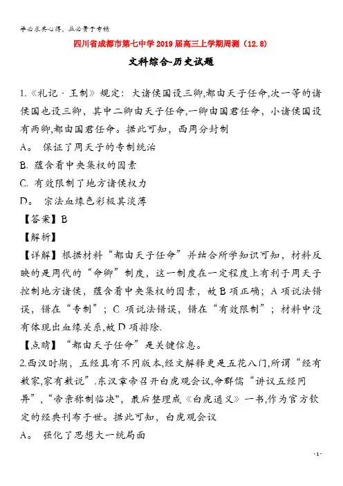 成都市第七中学2019届高三历史上学期周测试题(含解析)