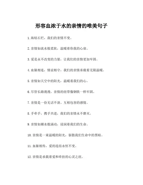 形容血浓于水的亲情的唯美句子