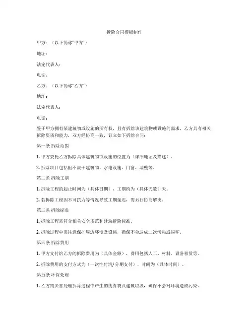 拆除合同模板制作