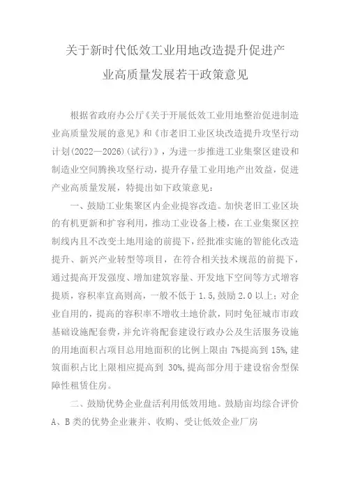 关于新时代低效工业用地改造提升促进产业高质量发展若干政策意见