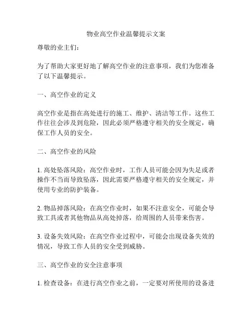 物业高空作业温馨提示文案
