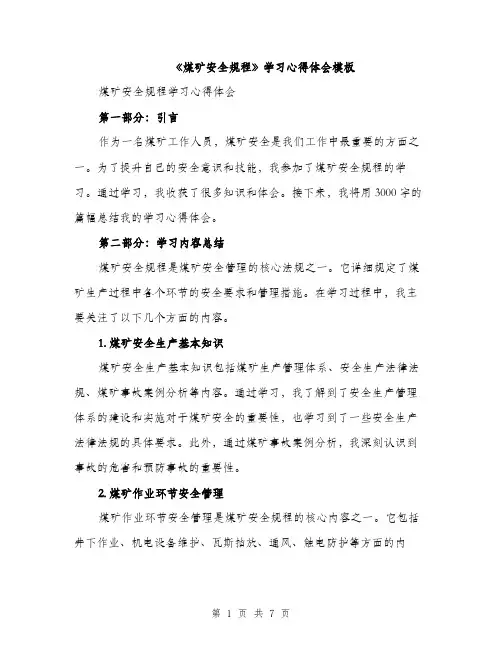 《煤矿安全规程》学习心得体会模板(3篇)