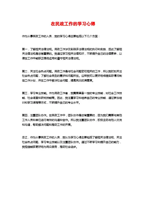 在民政工作的学习心得