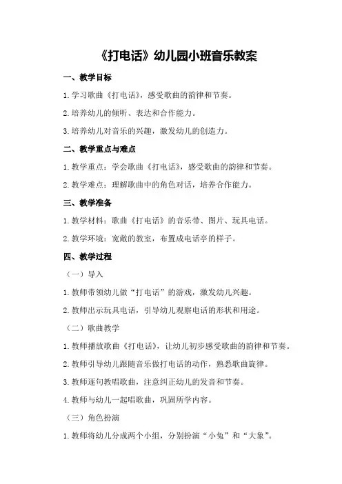 《打电话》幼儿园小班音乐教案