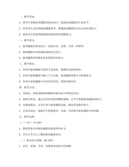 高级播音主持教案模板范文