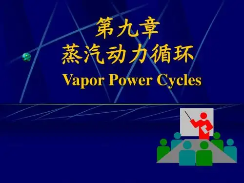 9蒸汽动力循环