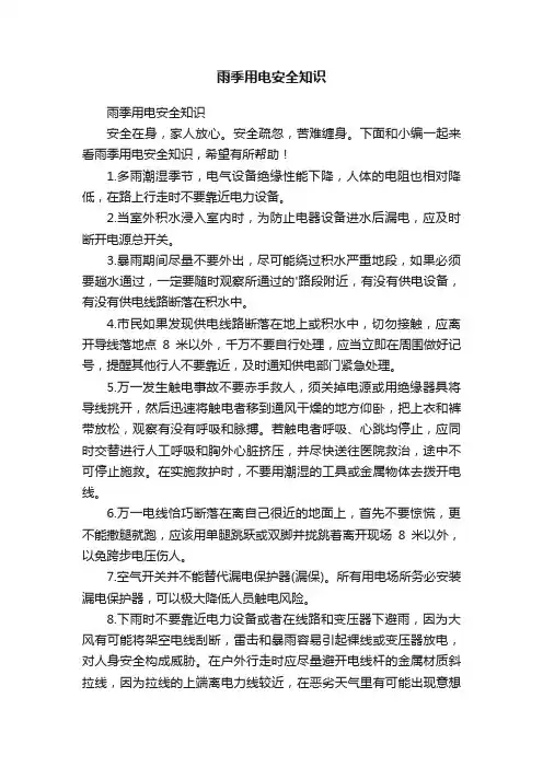 雨季用电安全知识