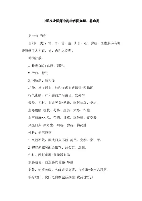 中医执业医师中药学巩固知识：补血药