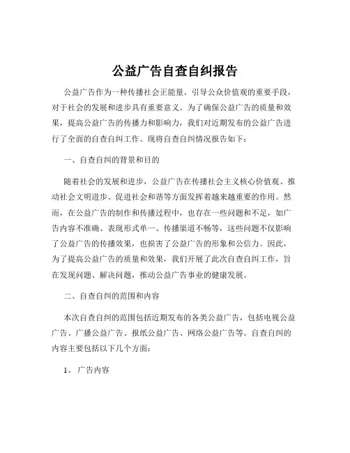 公益广告自查自纠报告
