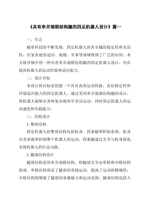 《具有串并混联结构腿的四足机器人设计》