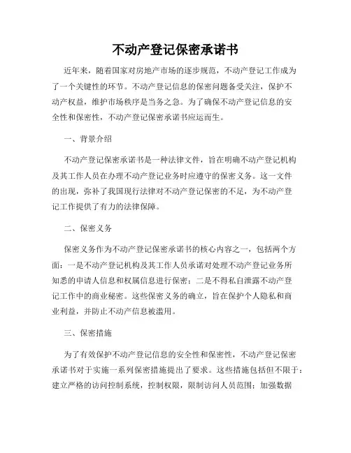 不动产登记保密承诺书