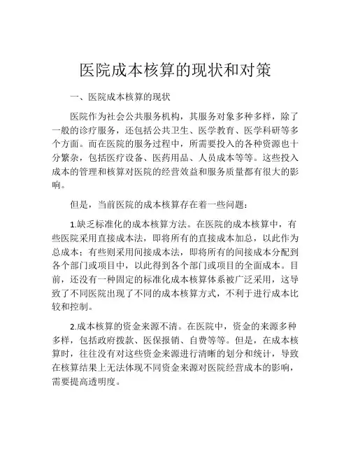 医院成本核算的现状和对策
