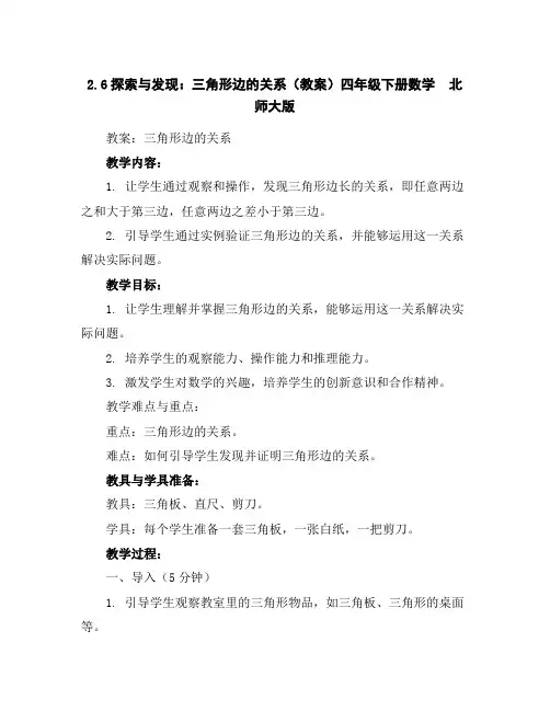 2.6探索与发现：三角形边的关系(教案)四年级下册数学北师大版