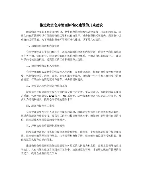 推进物资仓库管理标准化建设的几点建议