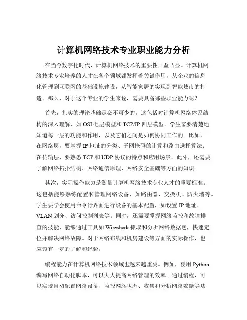 计算机网络技术专业职业能力分析