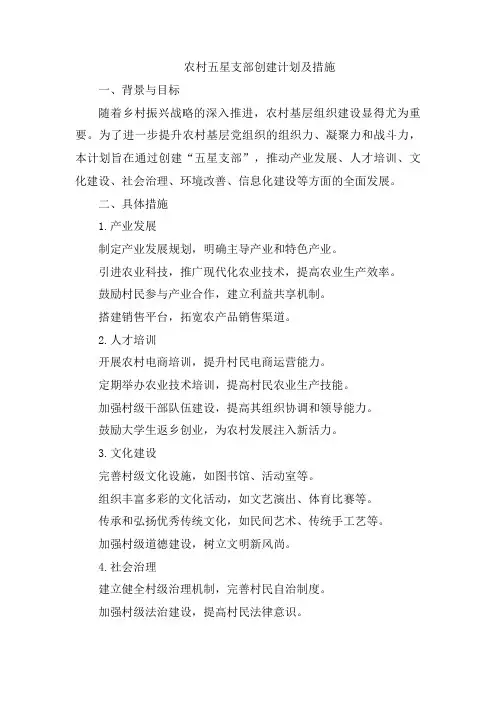 农村五星支部创建计划及措施