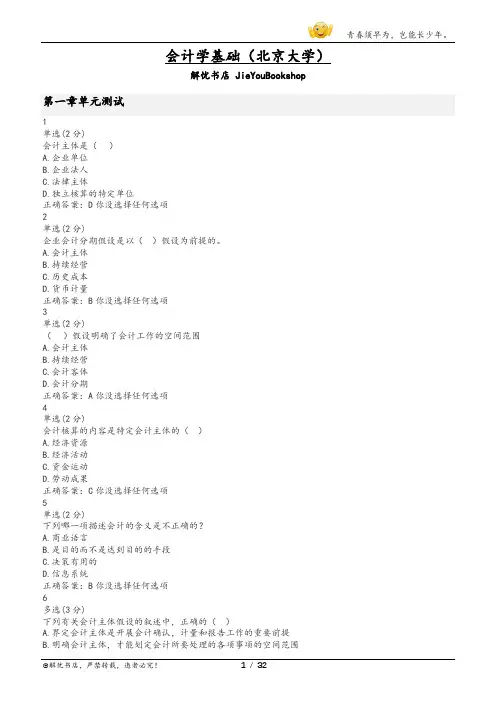 大学mooc会计学基础(北京大学)章节测验答案