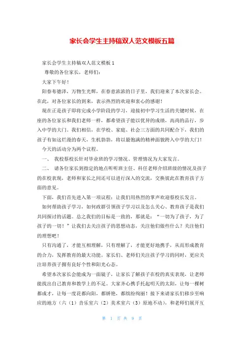 家长会学生主持稿双人范文模板五篇