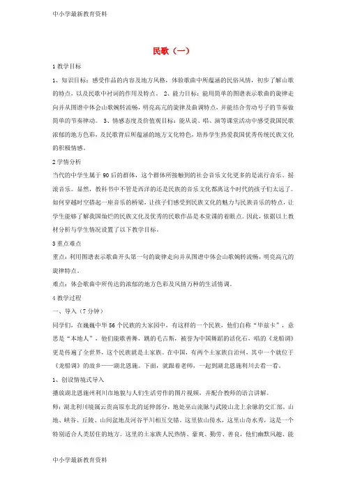 【中小学资料】七年级音乐上册 第五单元 泥土的歌(一)民歌(一)教学设计3 湘艺版