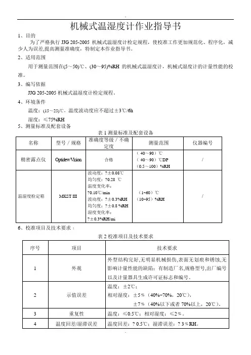 机械式温湿度计作业指导书