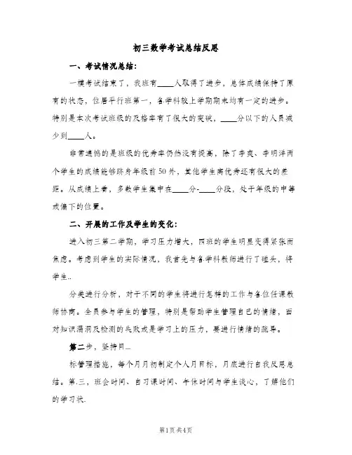 初三数学考试总结反思（2篇）