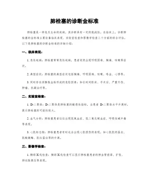肺栓塞的诊断金标准