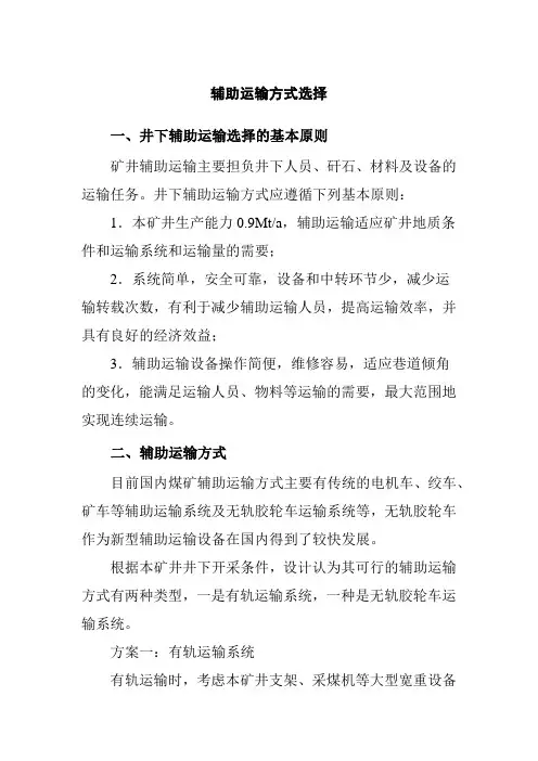 无轨胶轮车运输设计及设备选型计算