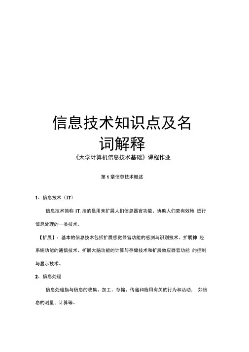 信息技术知识点及名词解释教学内容