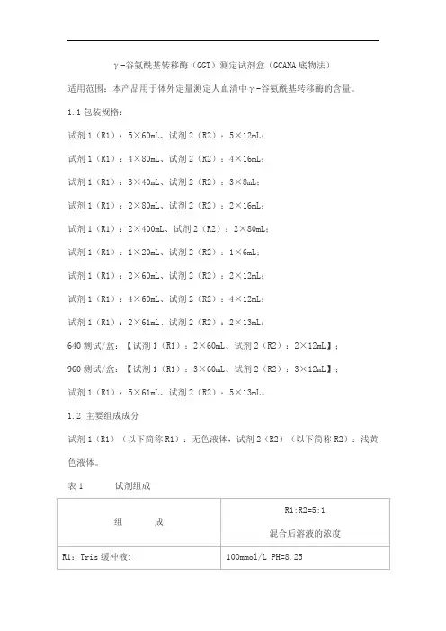 γ-谷氨酰基转移酶(GGT)测定试剂盒(GCANA底物法)产品技术要求lideman