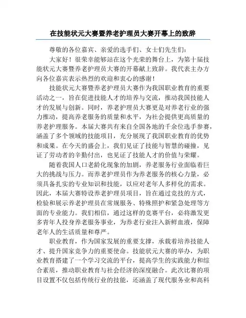在技能状元大赛暨养老护理员大赛开幕上的致辞
