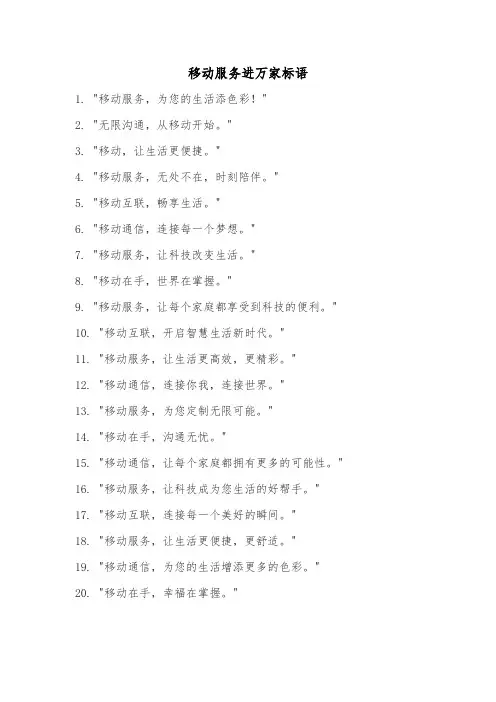 移动服务进万家标语