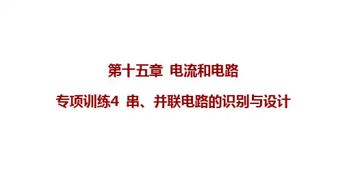 电流和电路专项训练4+串、并联电路的识别与设计课件-2023-2024学年人教版初中物理九年级全册