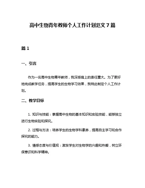 高中生物青年教师个人工作计划范文7篇