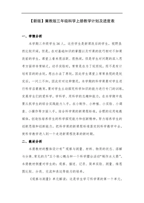 【新版】冀教版三年级科学上册教学计划及进度表
