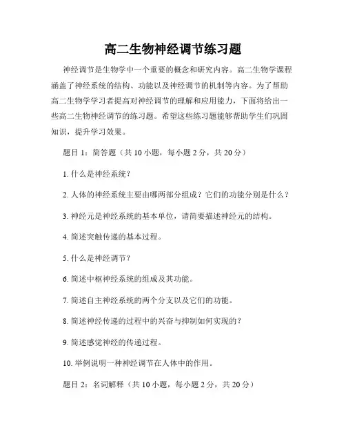 高二生物神经调节练习题