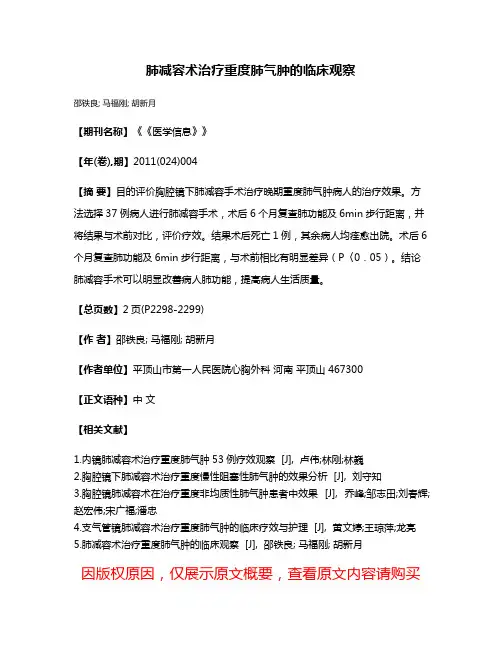 肺减容术治疗重度肺气肿的临床观察