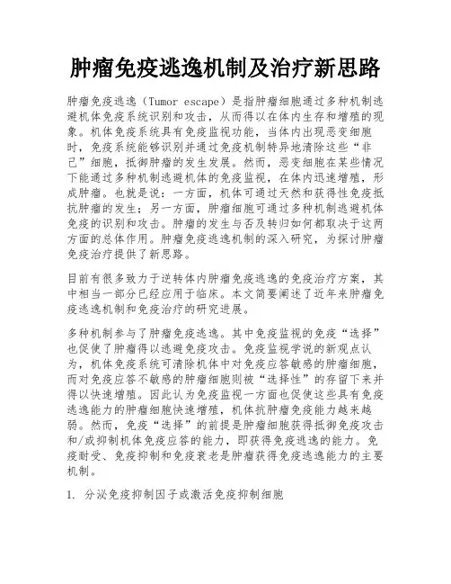 肿瘤免疫逃逸机制及治疗新思路