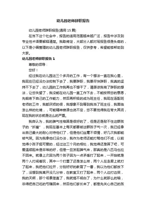 幼儿园老师辞职报告（通用15篇）