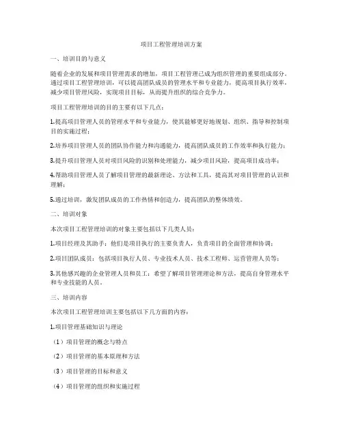 项目工程管理培训方案
