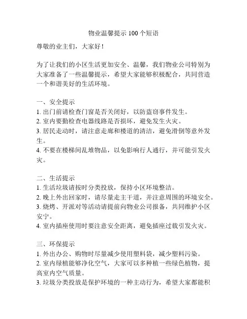 物业温馨提示100个短语