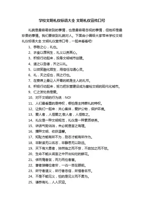 学校文明礼仪标语大全文明礼仪宣传口号
